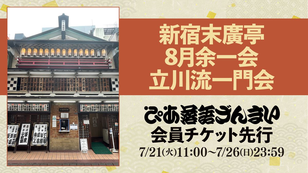 8月は立川流一門会！『新宿末廣亭8月余一会』が「ぴあ落語ざんまい会員先行」にて受付スタート