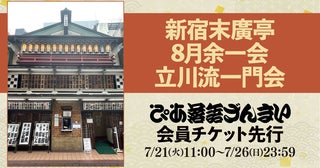 8月は立川流一門会！『新宿末廣亭8月余一会』が「ぴあ落語ざんまい会員先行」にて受付スタート