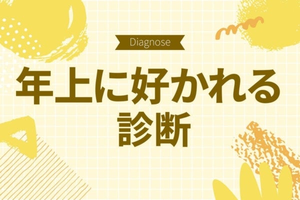 あなたは年上キラー？「年上に好かれる度」診断【10の質問で分かる】