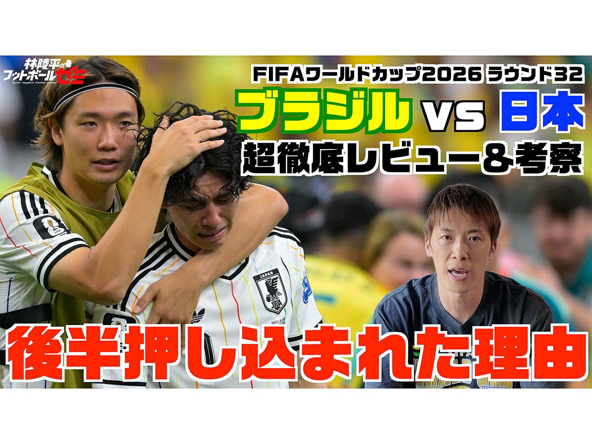 【ワールドカップ】林陵平がサッカー日本代表のブラジル戦を構造的に徹底解剖「この敗戦をどう次につなげるかがすごく大事」