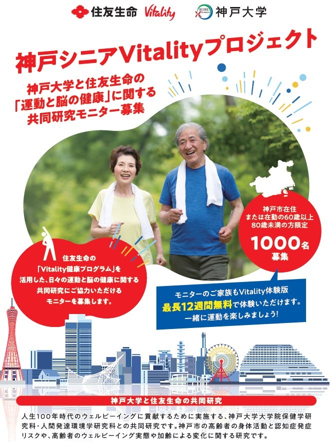 神戸大学と住友生命が「運動と脳の健康」に関する共同研究をスタート神戸市在住・在勤のモニター1000人を募集