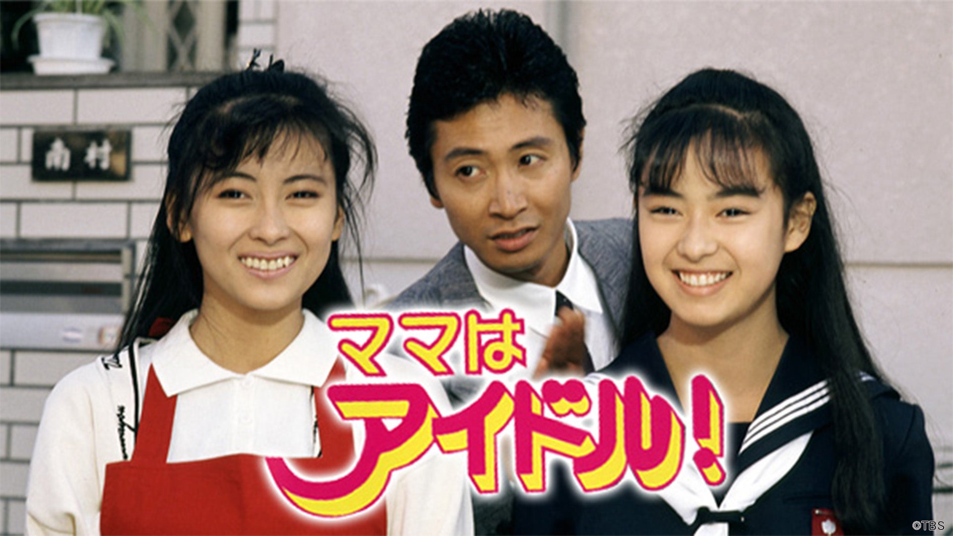 中山美穂さん主演ドラマ「ママはアイドル！」TVerで無料配信スタート織田裕二と共演「卒業」も配信開始