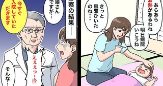 医師「すぐに入院してください」風邪じゃなかった！？→検査の結果「娘さんはね…」思わぬ原因にゾッ！