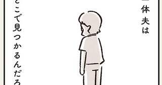 職場には休暇願いが出されていた。夫は一体どこにいるの？／わたしは家族がわからない（12）