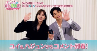 韓国ドラマ『ヒョシムの独立奮闘記』ユイ＆ハジュンからメッセージ