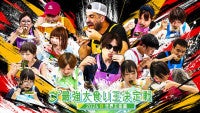 『最強大食い王決定戦2026秋』9.28放送！世界王者ジェームスと日本王者Ryuが因縁の再戦へ
