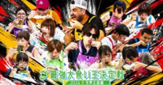 『最強大食い王決定戦2026秋』9.28放送！世界王者ジェームスと日本王者Ryuが因縁の再戦へ