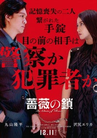 丸山隆平×沢尻エリカ、目覚めると手錠で繋がれていたW主演映画『薔薇の鎖』12.11公開決定