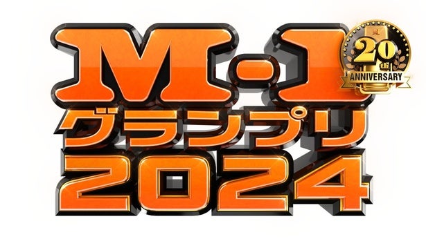 「M-1グランプリ2024」直後の特別番組＆過去のファイナリストたちの座談会など関連番組をLeminoで独占配信