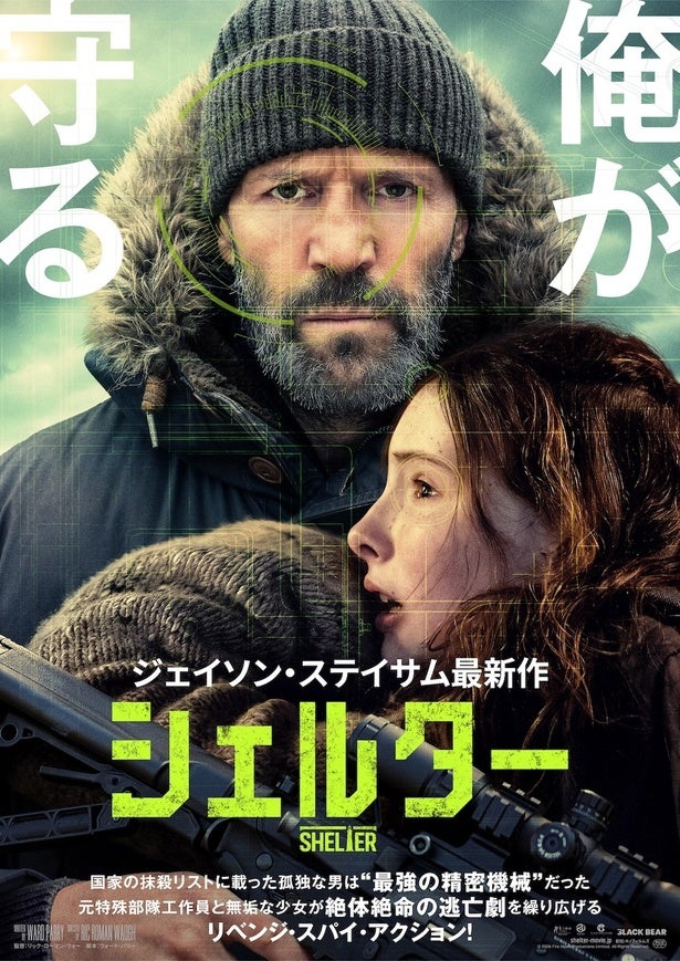 今度の敵は“世界屈指の情報機関”MI6!?ジェイソン・ステイサム主演最新作『シェルター』が8月公開