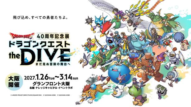 VRで“ドラクエの世界”に飛び込む！東京9万人を動員した『ドラゴンクエスト the DIVE』が大阪・グランフロントで2027年1月開幕