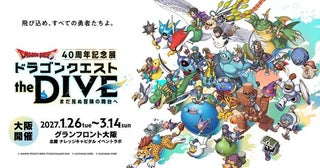 VRで“ドラクエの世界”に飛び込む！東京9万人を動員した『ドラゴンクエスト the DIVE』が大阪・グランフロントで2027年1月開幕