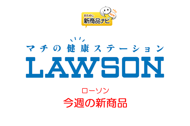 『ローソン・今週の新商品情報』ほうじ茶ラテ＆ほうじ茶スイーツが新登場！『ほうじ茶バウムケーキ(加賀棒ほうじ茶)』や『ほうじ茶ラテ』ほか