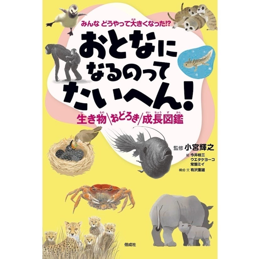 生後すぐ崖から100mダイブ！？ お腹に3年半！？ 生き物の"まさかの育ち方"にハマる図鑑が発売