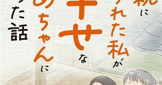 「日本は負けるに決まってる！」言ってはいけない言葉を口にした同級生に対して教師は…？／親に捨てられた私が日本一幸せなおばあちゃんになった話