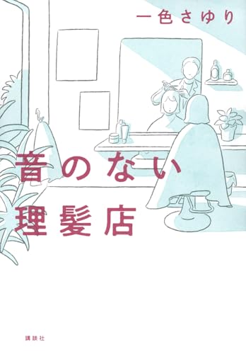 【今週はこれを読め！ エンタメ編】つながっていく家族の思い〜一色さゆり『音のない理髪店』