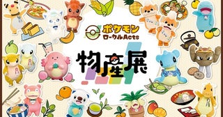 ご当地“推しポケモン”グッズが登場！「ポケモンローカルActs物産展」が全国各地を巡回