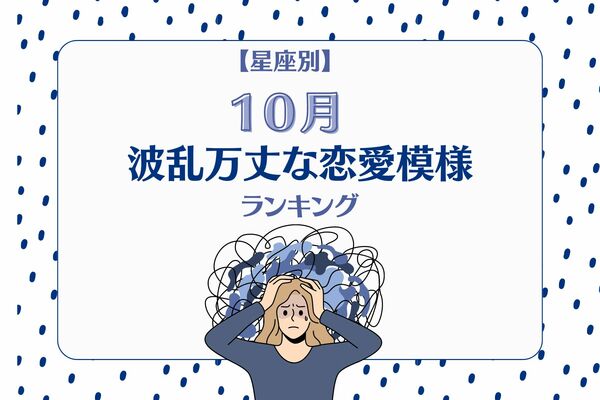 【星座別】１０月、波瀾万丈な恋模様の女性ランキング＜第４位〜第６位＞