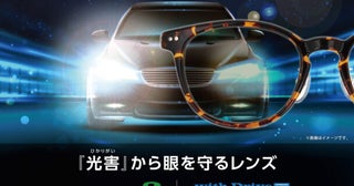 【ヘッドライトの眩しさを軽減！】昼間も使えるメガネレンズ『withDrive NEO』が登場！