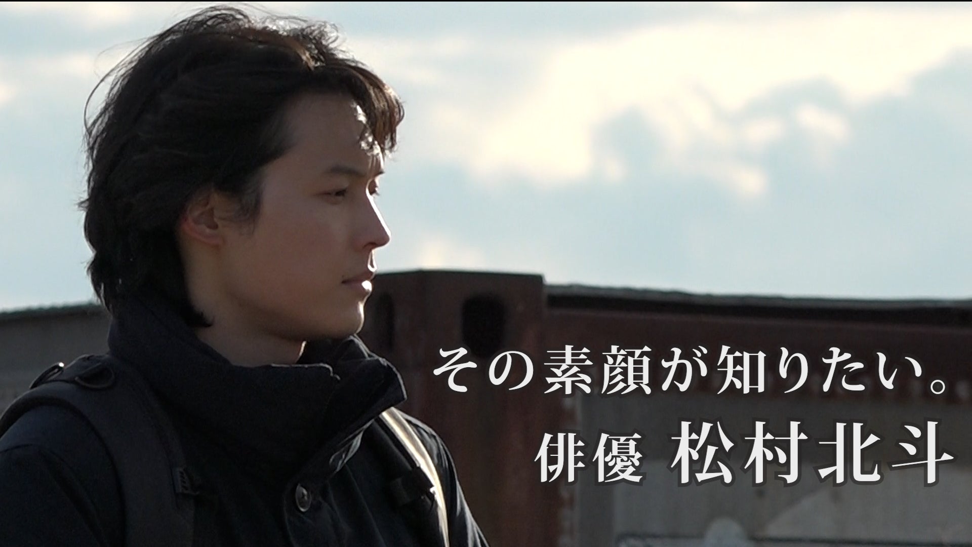 松村北斗に7カ月間密着！news zero特別版「その素顔が知りたい。俳優 松村北斗」放送決定