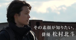 松村北斗に7カ月間密着！news zero特別版「その素顔が知りたい。俳優 松村北斗」放送決定
