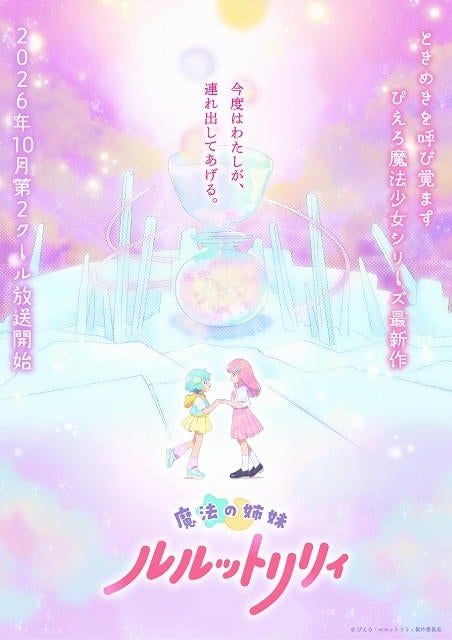 「魔法の姉妹ルルットリリィ」第2クールは10月放送開始新キャラクター・新木あさひ役に根本京里