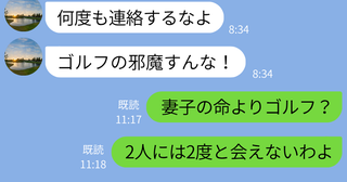 夫「邪魔すんな」破水した私を無視してゴルフへ…「2度と会えないわよ」搬送された病院から義母が返信