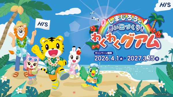 HIS、「しまじろう」とコラボしたグアム旅行キャンペーン開始旅育テーマにオリジナルグッズや体験を提供