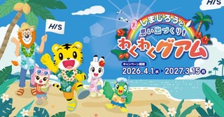 HIS、「しまじろう」とコラボしたグアム旅行キャンペーン開始旅育テーマにオリジナルグッズや体験を提供