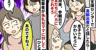 「高齢出産？息子くん将来バカにされそう～」支援センターのママにモヤッ。目撃者がママに向かって…？