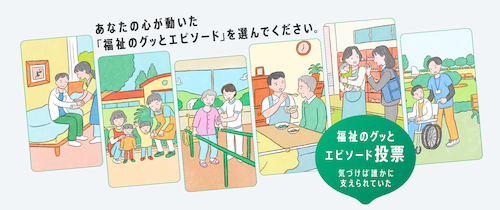  東京都募集の「福祉のグッとエピソード」、大賞を選ぶ都民投票開始 