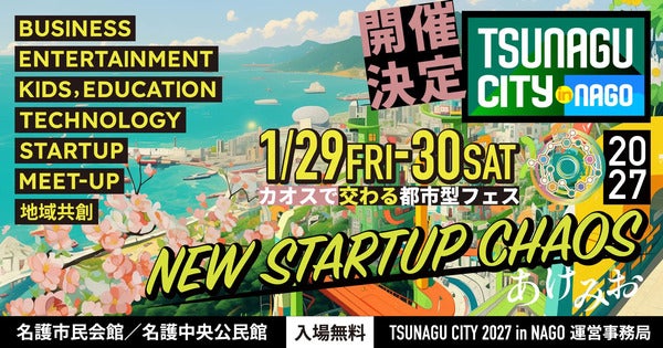 【沖縄県名護市】都市型フェスにリニューアルする「TSUNAGU CITY in NAGO」開催！子ども向けプログラムも