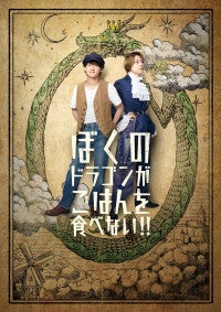 B＆ZAI・稲葉通陽＆今野大輝ダブル主演！岩崎う大作・演出『ぼくのドラゴンがごはんを食べない!!』上演決定