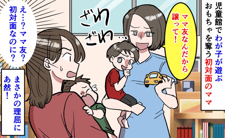 「え？うちの子が遊んでいたのに？」ママ友を名乗る女性が「譲って！」→「初対面なのに…？」謎展開！