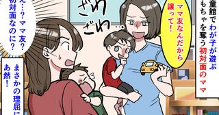 「え？うちの子が遊んでいたのに？」ママ友を名乗る女性が「譲って！」→「初対面なのに…？」謎展開！