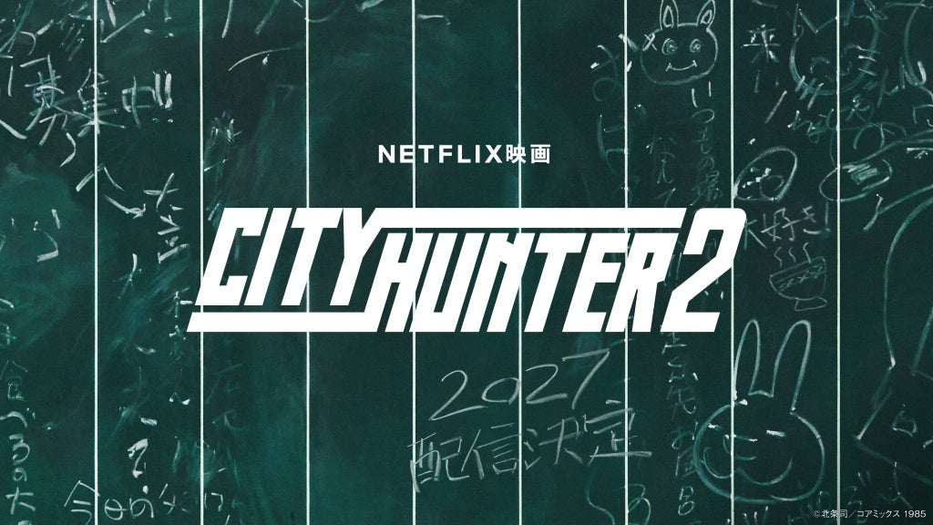 鈴木亮平が再び冴羽獠に！Netflix映画「シティーハンター2」制作＆2027年世界独占配信が決定