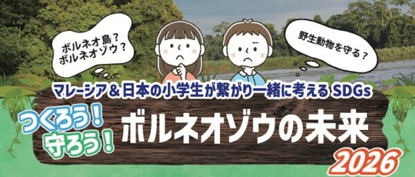 マレーシア＆日本の小学生が繋がり、ボルネオゾウの未来を考えるイベント開催！