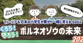 マレーシア＆日本の小学生が繋がり、ボルネオゾウの未来を考えるイベント開催！