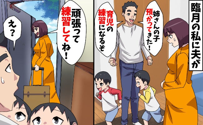 「子育ての練習だ！」臨月の私に甥2人を押し付ける夫→義姉に連絡すると、夫の最低なウソが発覚し！？