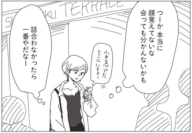 消化試合のつもりが、まさかの展開!?気乗りしない男性との待ち合わせ