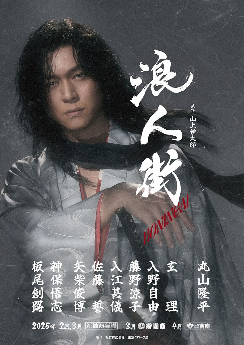 丸山隆平が本格時代劇に挑む！舞台『浪人街』上演決定