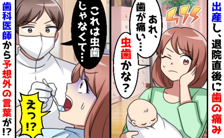 出産後、歯が痛くなり病院を受診したママ「虫歯じゃなくて…」医師の言葉に「あ！！」その原因とは？