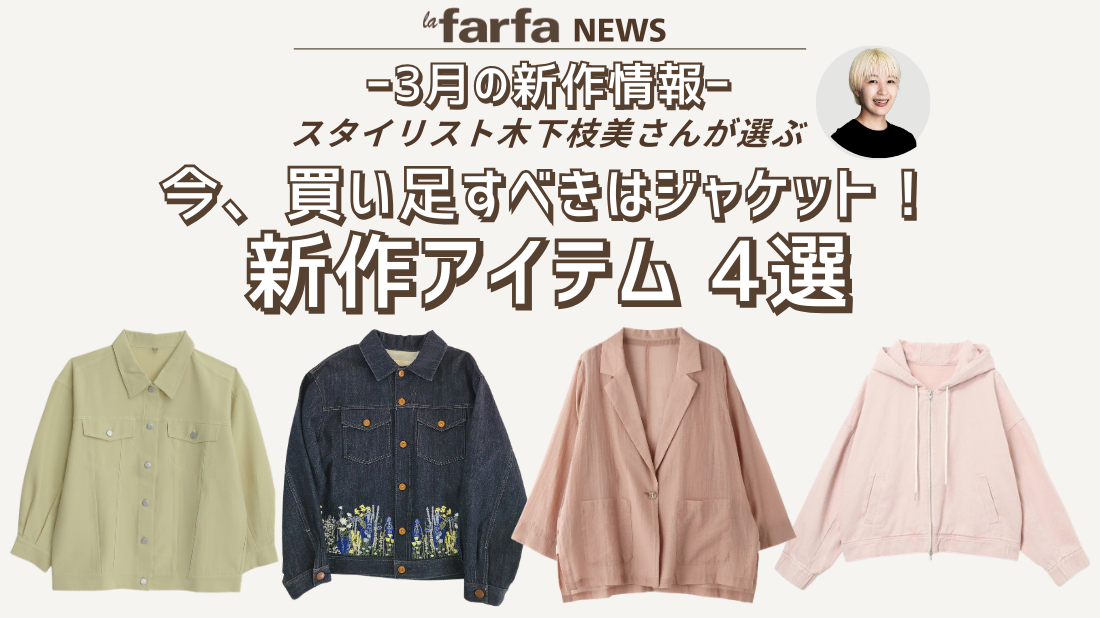 【3月新作】スタイリスト厳選！ 今、買い足すべきはジャケット！ 新作アイテム 4選【la farfa】