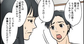 「そろそろ同居の話をしましょう？」結婚式後に義母が同居に前のめり!? 聞いてた話と違うんですけど…？