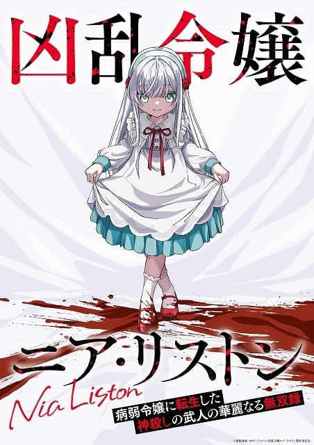 「凶乱令嬢ニア・リストン 病弱令嬢に転生した神殺しの武人の華麗なる無双録」10月TVアニメ化主人公ニア役に井上ほの花