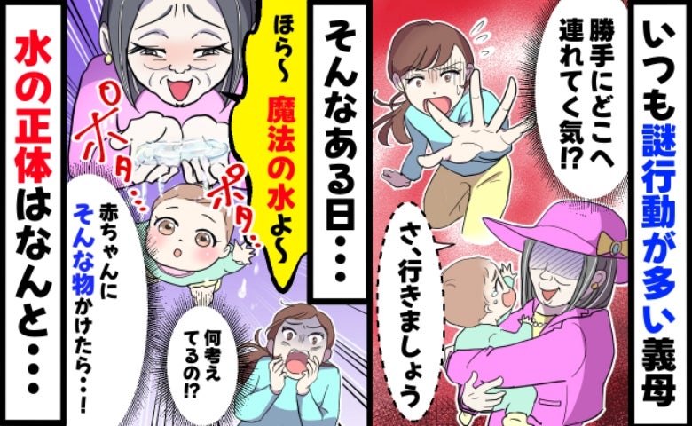 「魔法の水よ〜！」変わり者の義母が赤ちゃんにかけた謎の水…「もう会わせない」と決意したワケ