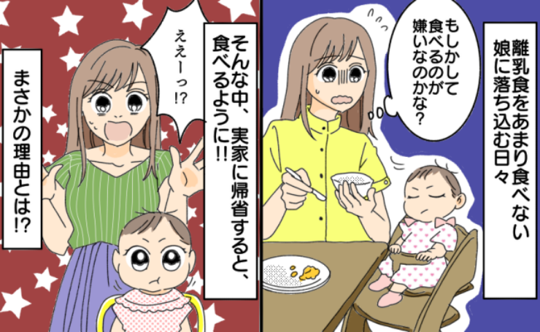 「どうして…？」離乳食を食べない娘。実家に帰省すると食欲旺盛に⇒母の言葉で気づいた娘の気持ちとは
