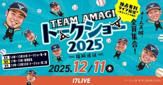 近藤健介選手率いる「チーム天城」全員集合…『チーム天城トークショー 2025 -福岡遠征-』を「17LIVE」で独占ライブ配信
