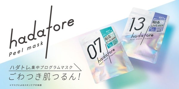 “貼る”ピール美容液！角質ケアを叶えるシートマスク「hadatore」誕生