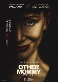 ジェシカ・チャステインが一人二役で怪演！日常侵蝕ホラー『アザー・マミー』11.20公開予告＆ポスター解禁